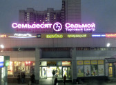 ТЦ ``Семьдесят седьмой``; (1 эт., центральный вход, пав. 103)
